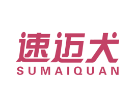 速迈犬 商标图样