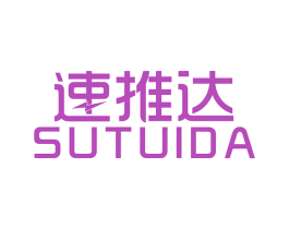 速推达 商标图样