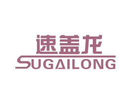 速盖龙 商标图样