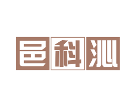 邑科沁 商标图样