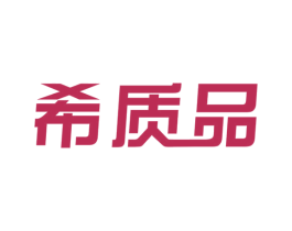 希质品 商标图样