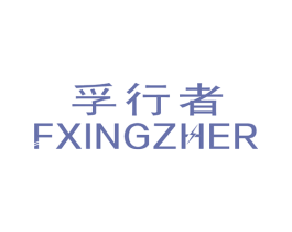 孚行者 FXINGZHER 商标图样