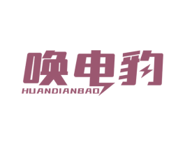 唤电豹 商标图样