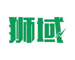 狮域 商标图样