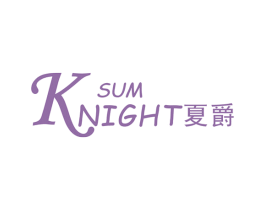 夏爵 SUM KNIGHT 商标图样