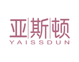 亚斯顿 YAISSDUN 商标图样