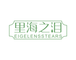 里海之泪 EIGELENSSTEARS 商标图样