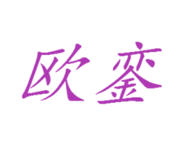 欧銮 商标图样