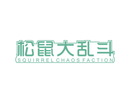 松鼠大乱斗 SQUIRREL CHAOS FACTION 商标图样