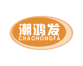 潮鸿发 商标图样