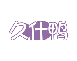 久什鸭 商标图样