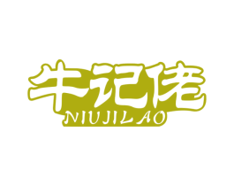 牛记佬 商标图样