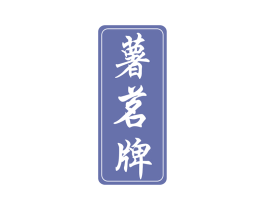 薯茗牌 商标图样