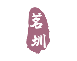 茗圳 商标图样