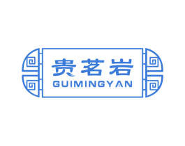 贵茗岩 商标图样