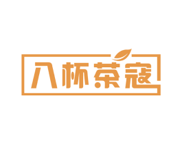 八杯茶寇 商标图样