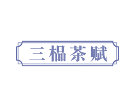 三榀茶赋 商标图样