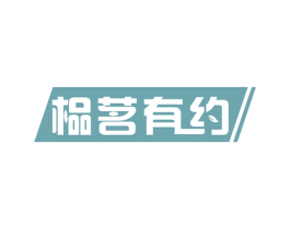 榀茗有约 商标图样
