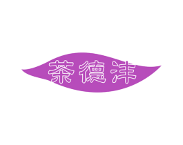 茶德沣 商标图样