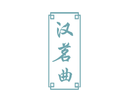 汉茗曲 商标图样