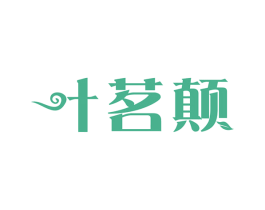 叶茗颠 商标图样