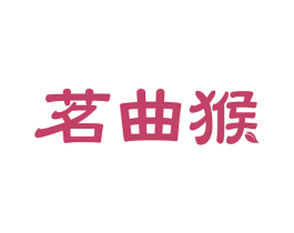 茗曲猴 商标图样