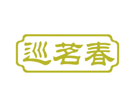 巡茗春 商标图样