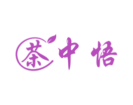 茶中悟 商标图样