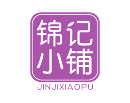 锦记小铺 商标图样