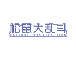 松鼠大乱斗 SQUIRREL CHAOS FACTION 商标图样
