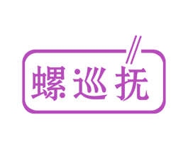 螺巡抚 商标图样