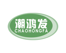 潮鸿发 商标图样