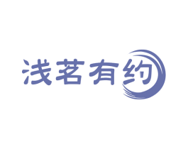 浅茗有约 商标图样