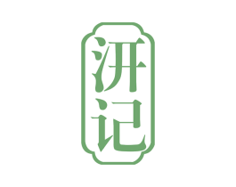 汧记 商标图样