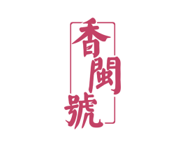 香闽号 商标图样