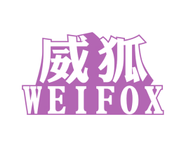 威狐 WEIFOX 商标图样