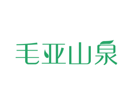 毛亚山泉 商标图样