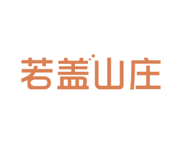 若盖山庄 商标图样