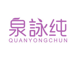 泉咏纯 商标图样
