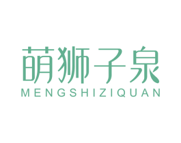 萌狮子泉 商标图样