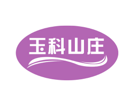 玉科山庄 商标图样