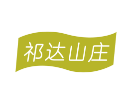 祁达山庄 商标图样