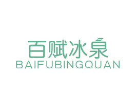 百赋冰泉 商标图样