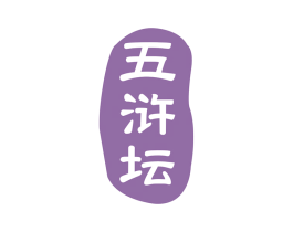 五浒坛 商标图样