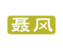 聂风 商标图样