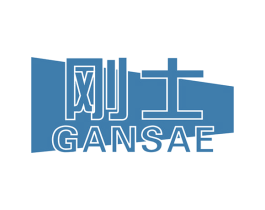 刚士 GANSAE 商标图样