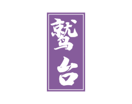 鹫台 商标图样