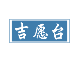 吉愿台 商标图样