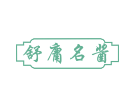 舒庸名酱 商标图样
