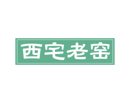 西宅老窑 商标图样